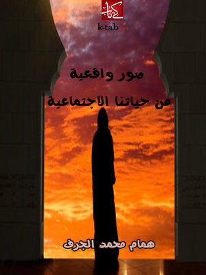 cover image of صور واقعية من حياتنا الإجتماعية
